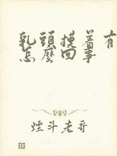 乳头摸着有点疼怎么回事封面