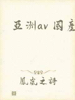 亚洲av 国产封面