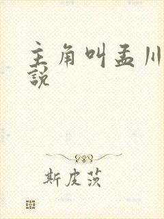 主角叫孟川的小说