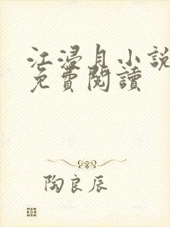 江浸月小说全文免费阅读封面