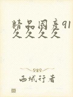 精品国产91久久久久久