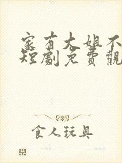 家有大姐不好惹短剧免费观看