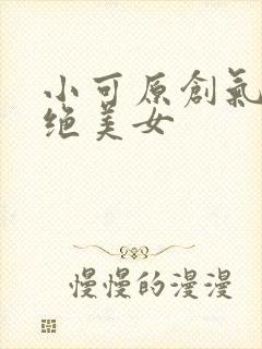 小可原创气质超绝美女