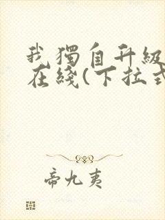 我独自升级漫画在线(下拉式)