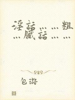 淫话……粗话……脏话……