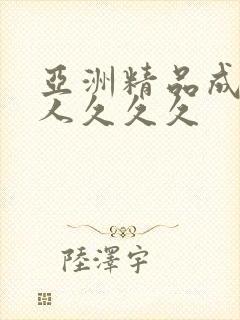 亚洲精品成人女人久久久