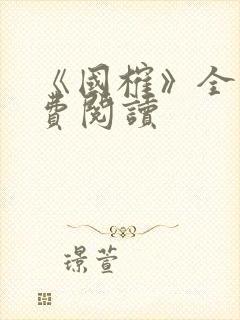 《国榷》全文免费阅读封面