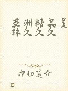 亚洲精品美腿丝袜久久久