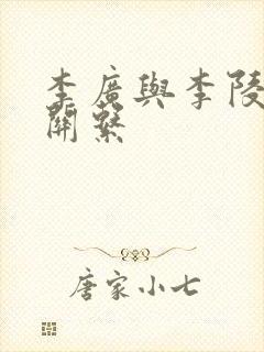 李广与李陵什么关系