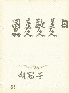 国产欧美日韩精品久久久封面