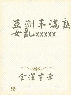 亚洲丰满熟妇熟女乱xxxxx封面