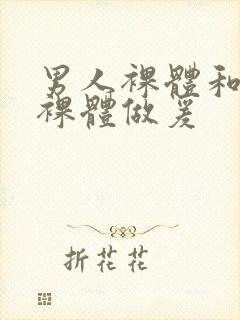 男人裸体和女人裸体做爰封面