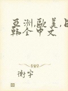 亚洲,欧美,日韩全中文