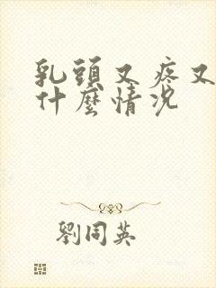 乳头又疼又痒是什么情况封面