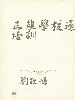 正规学校通乳师培训