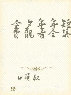 今夕年年短剧免费观看全集高清版