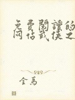 免费阅读的小说网站武侠之我有最强功法