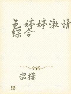 色婷婷激情五月综合