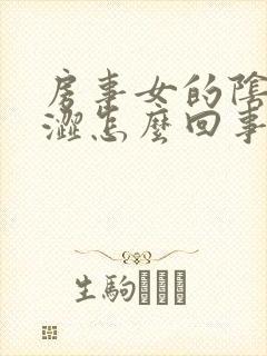 房事女的阴道干涩怎么回事