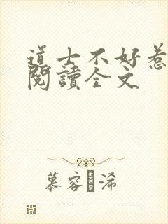 道士不好惹阅读阅读全文封面