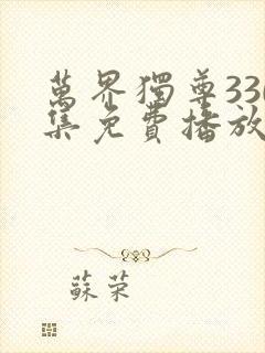 万界独尊330集免费播放