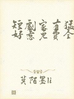 短剧家有猛妹不好惹免费全集播放