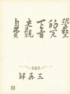 月光下的誓言免费观看完整版