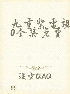 九重紫电视剧40全集免费