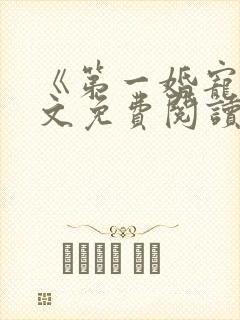 《第一婚宠》全文免费阅读