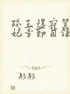 残王爆宠嚣张医妃章节目录