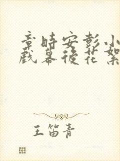 章时安彭小苒吻戏幕后花絮封面