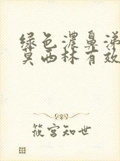 绿色浓鼻涕吃阿莫西林有效吗