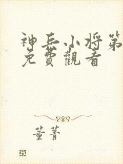 神兵小将第三集免费观看封面