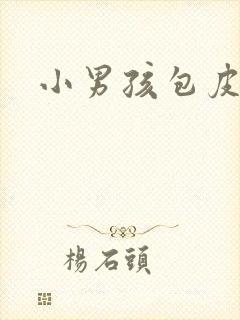 小男孩包皮手术