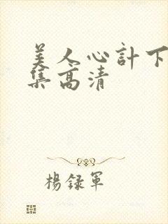美人心计下载全集高清