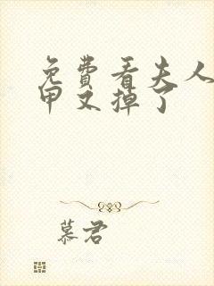 免费看夫人你马甲又掉了