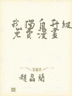 我独自升级在线免费漫画