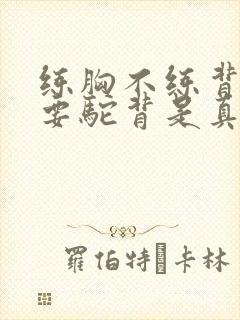 练胸不练背迟早要驼背是真的吗