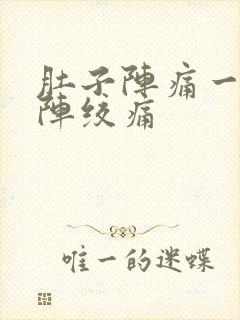 肚子阵痛一阵一阵绞痛