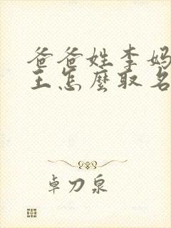 爸爸姓李妈妈姓王怎么取名字封面