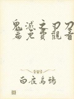 鬼灭之刃刀匠村篇免费观看