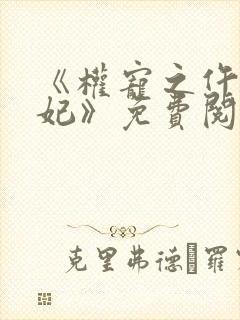 《权宠之仵作医妃》免费阅读封面