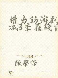 权力的游戏无删减3季在线观看