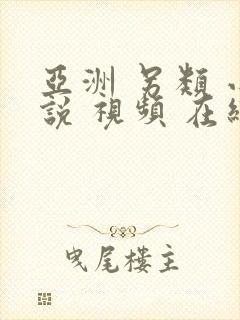 亚洲 另类 小说 视频 在线