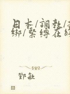 日本/调教/捆绑/紧缚在线观看