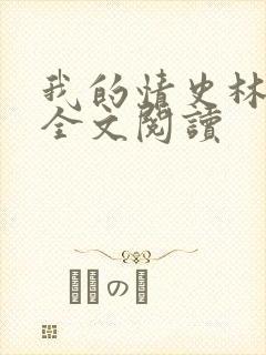 我的情史林肖依全文阅读