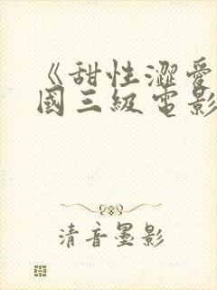 《甜性涩爱》韩国三级电影封面