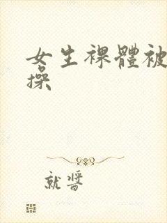 女生裸体被男人操