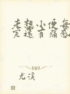 老想小便每次尿完还有痛感