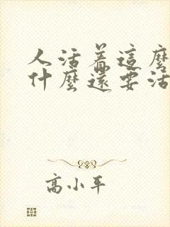 人活着这么累为什么还要活着